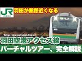 【見どころ満載】羽田空港アクセス線、車窓風景も分かるバーチャルツアーと完全解説