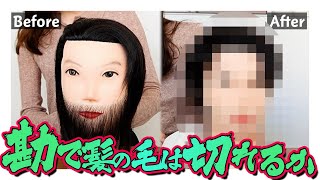 【検証】勘で髪を切ってみたら、想像以上のイケメンが完成www