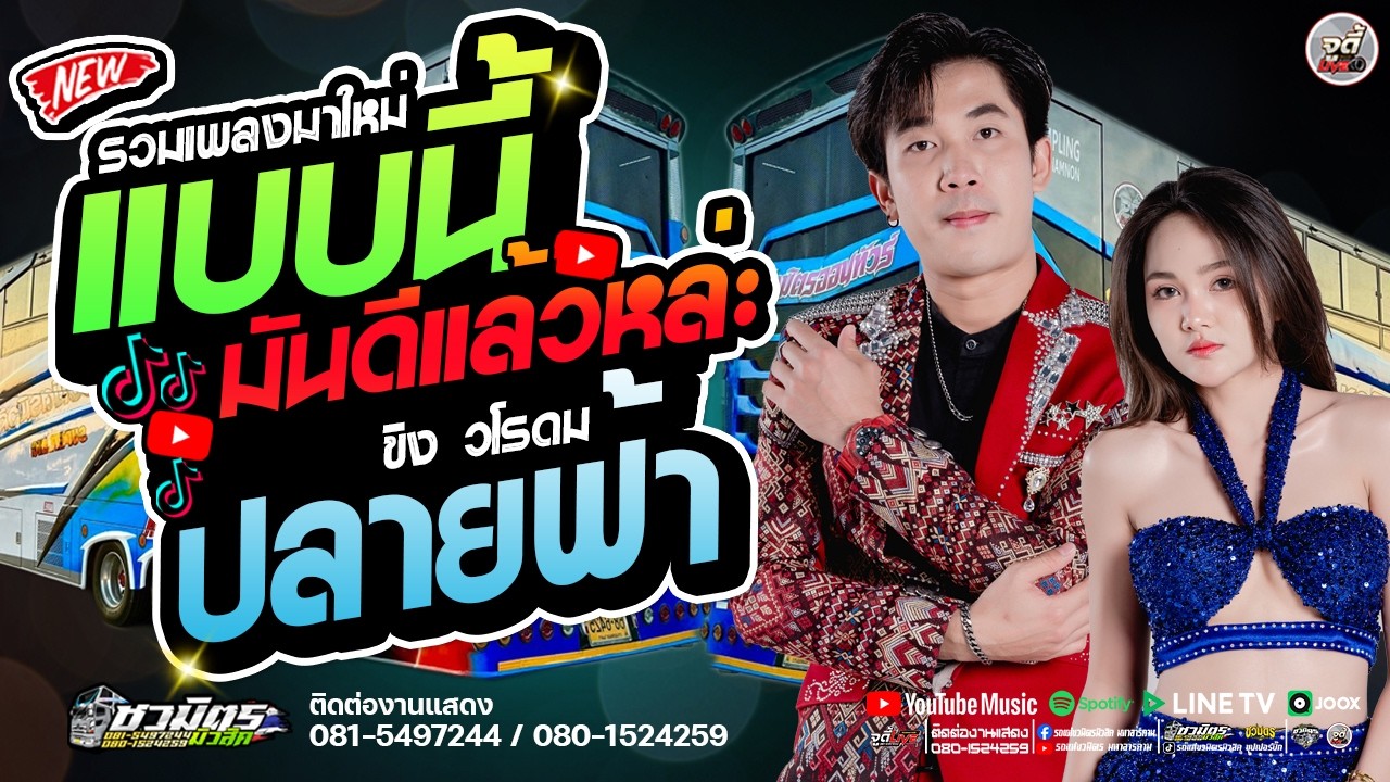 มาแรง  🔥 แบบนี้มันดีแล้วล่ะ X ปลายฟ้า   X ฮักน้องตอนเมา   #ขิงวโรดม  🔥 รถแห่ชวมิตรมโหฬาร1