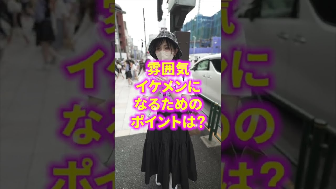 雰囲気イケメンになる方法は タップル Shorts Youtube