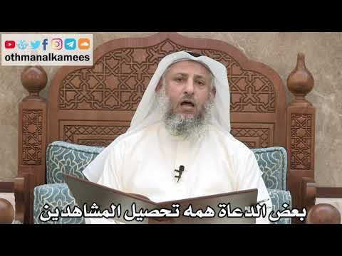 214 - بعض الدعاة همه تحصيل المشاهدين - عثمان الخميس