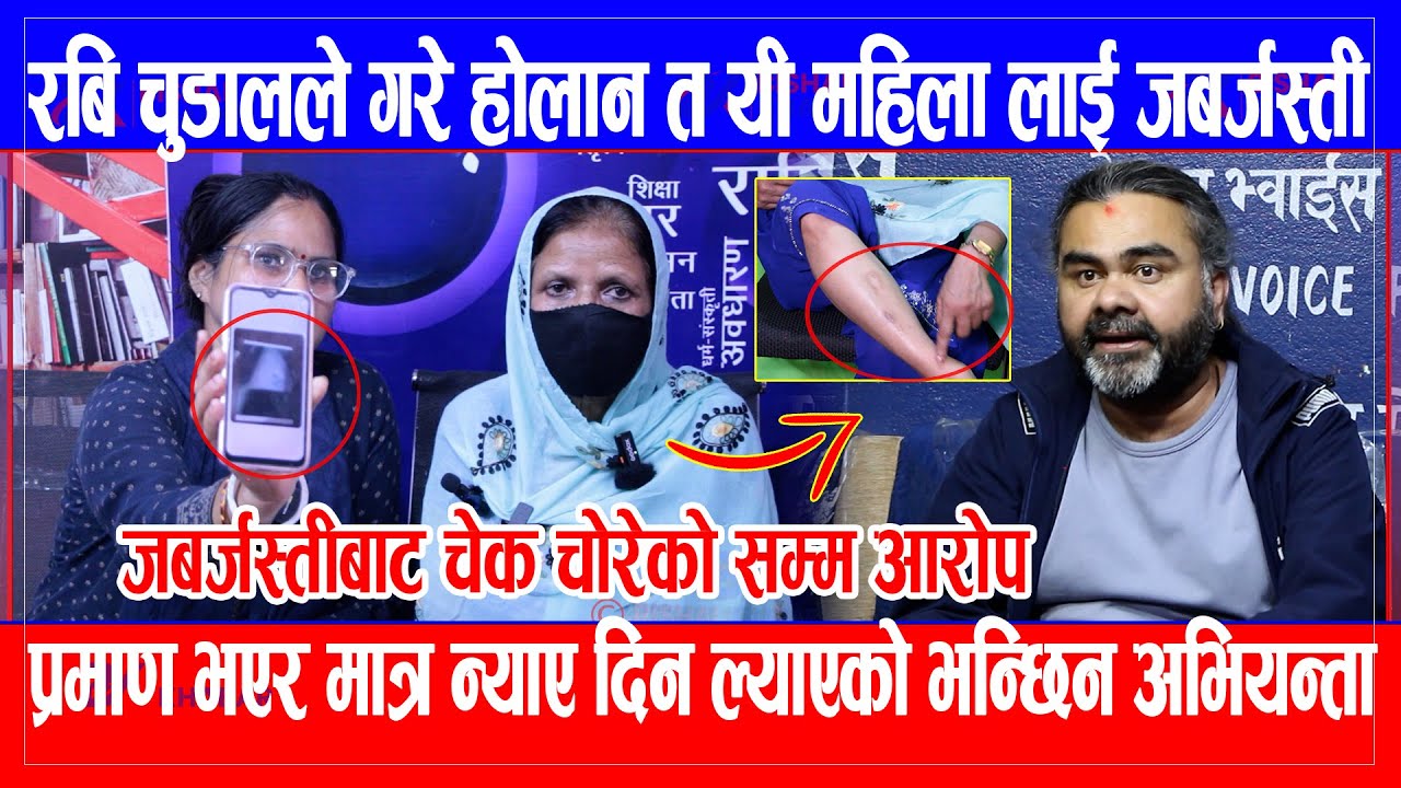 Ravi Chudal ले गरे होलान त यी महिलालाई जबर्जस्ती, प्रमाण भएर मात्र न्याए दिन ल्याएको भन्छिन अभियन्ता