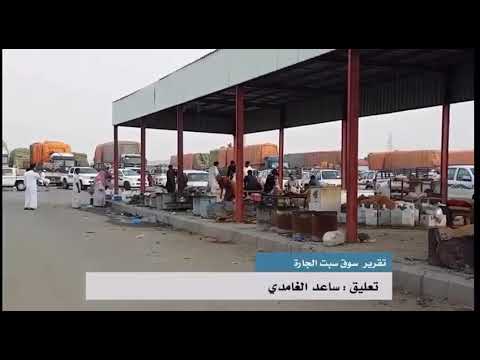 سوق سبت الجارة شرق محافظة القنفذه