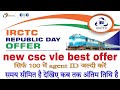 csc velly irctc agent id offer। 100 में रेल agent ID मिल रहा है। कैसे मिलेगा। कब तक मिलेगा? देखिए।