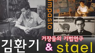 김환기 유화 스타엘 폴리아코프 등 대가들의 기법 techniques of masters such as Kim Whanki and Stael Poliakov