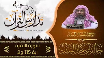 شرح كتاب المصباح المنير للشيخ خالد السبت سورة البقرة الآية 115 ج2