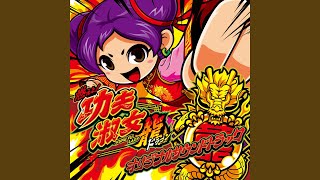 「燃えよ!功夫淑女(カンフーレディ)」最新パチスロサウンドトラック 燃えよ!功夫淑女(カンフーレディ)」最新パチスロサウンド