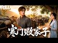 【完结】老婆都要被抢了还读什么圣贤书!双博士魂穿败家童生,制糖香皂炼钢弩,从小王村杀到盐路封神!