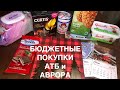 БЮДЖЕТНЫЕ ПОКУПКИ АТБ и АВРОРА🎁🎄🤗 Скидки// Акции