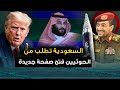 السعودية تطلب من الحوثيين فتح صفحة جديدة وتل ابيب تطالب أمريكا بالتدخل وايران تعلن الحرب 