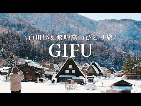 女ひとり旅 - 憧れの白川郷・飛騨高山へ☃️1泊2日で絶景とおいしいご飯を楽しむ冬のご褒美旅🌟【東京→岐阜】