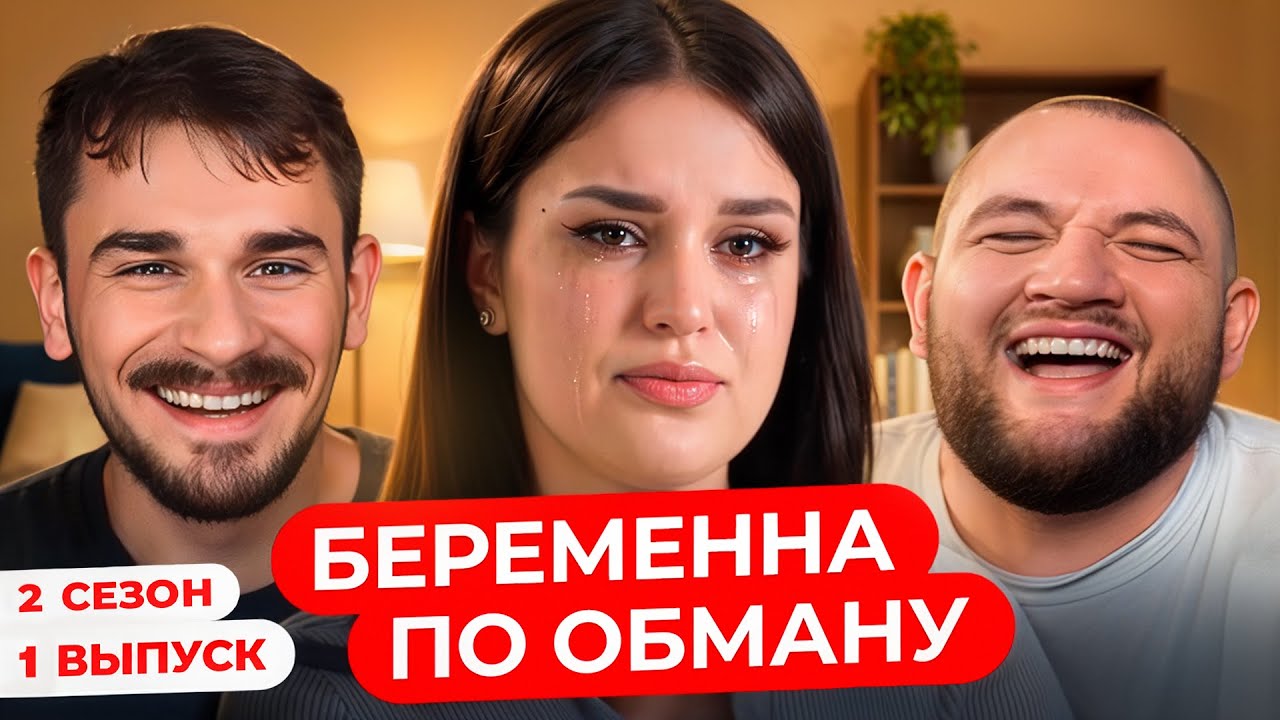 Беременна по Обману - 2 Сезон