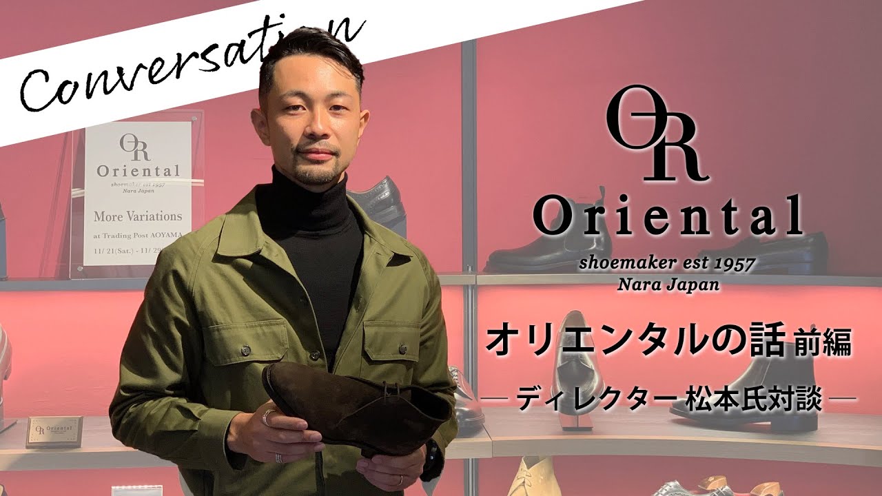 オリエンタルの話 前編 / Oriental ディレクター松本氏対談