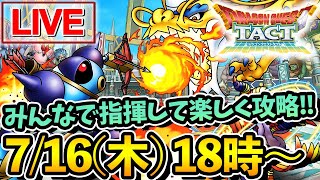 【ドラクエタクト】 本日リリース！ドラクエ最新作のスマホゲームを実況プレイ！ 【DQタクト】