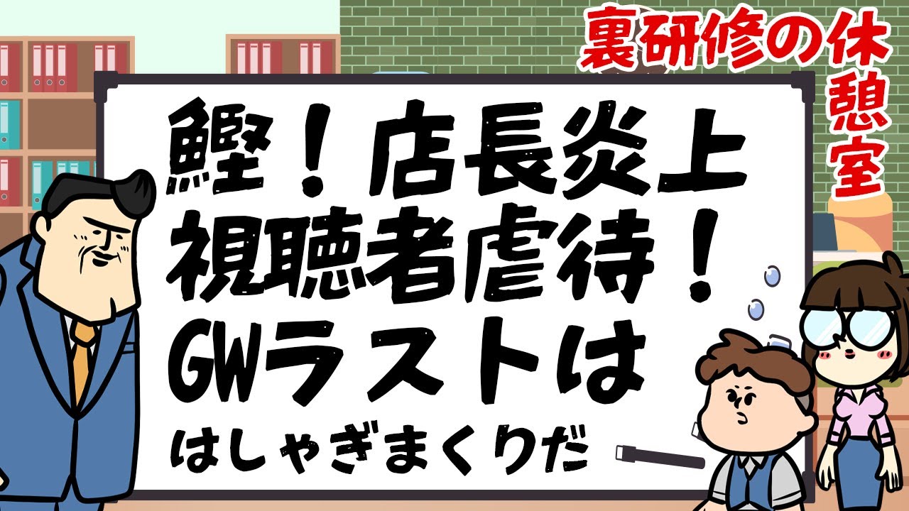 【休憩室】店長が初めて炎上を狙うが、ハカセに横取りされるの巻