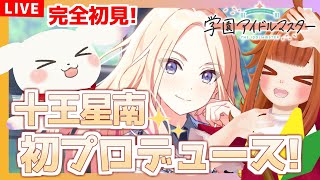 【#学マス】#12 完全初見！十王星南 初プロデュース✨「一番星」※ネタバレ有