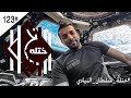 ختلة | 123- مسرحية سلطان النيادي - اول رائد فضاء عربي يحطم خرافة الارض المسطحة