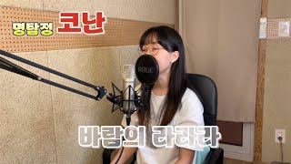 [명탐정 코난 5기 OP🕵🏼 (Detective Conan)] 바람의 라라라 - 유리(Yuri) / acoustic ver./ cover by 이루나