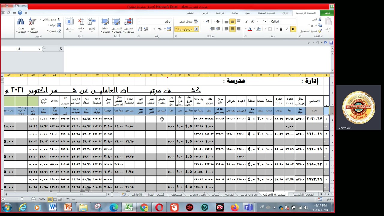 (71)استكمال استمارة المرتبات ( الحلقة الرابعة من شيت المرتبات) مع الاستاذفوزى الحلواتى