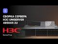 Сборка сервера приложений H3C UniServer 4950G5 2U | ServerFlow