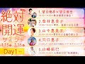 ⭐️絶対開運サミット⭐️1月15日(1日目)