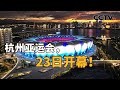 规模最大、项目最多、覆盖面最广！筹备八年，杭州将呈现一届怎样的亚运会？| CCTV「新闻1+1」20230922
