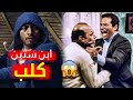 تهديد ظابط أمن الدولة لأمين الشرطة بسبب تامر حسني اللي يلمحه يضربه بالنار 