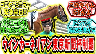 『目指せG1 ウインカーネリアン東京新聞杯制覇！』に対するみんなの反応