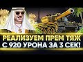Skoda T 56 - НОВЫЙ ПРЕМ ТЯЖ С 920 УРОНА за 3 СЕКУНДЫ!