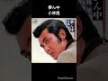 ドラマの主題歌 必殺商売人 1978年2月 #shorts