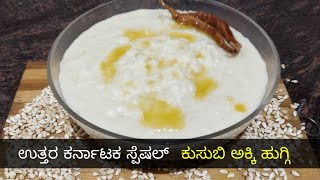 ಉತ್ತರ ಕರ್ನಾಟಕ ಸ್ಪೆಷಲ್ ಕುಸುಬಿ ಅಕ್ಕಿ ಪಾಯಸ | Kusube Akki Payasa | Kusube Halina Payasa