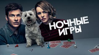 Ночные игры 2018, фильм