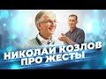 Николай Козлов/Про жесты/Роман со спикером