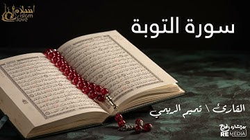 سورة التوبة - بصوت القارئ الشيخ / تميم الريمي - القرآن الكريم