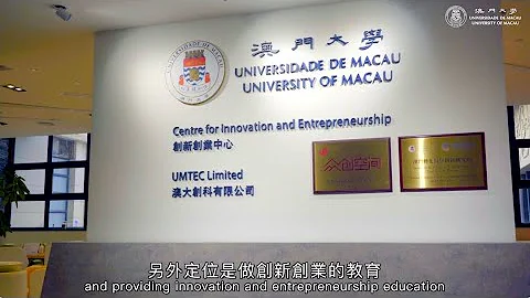 國家級眾創空間——澳大創新創業中心 National Co-working Space — UM Centre for Innovation and Entrepreneurship - 天天要聞