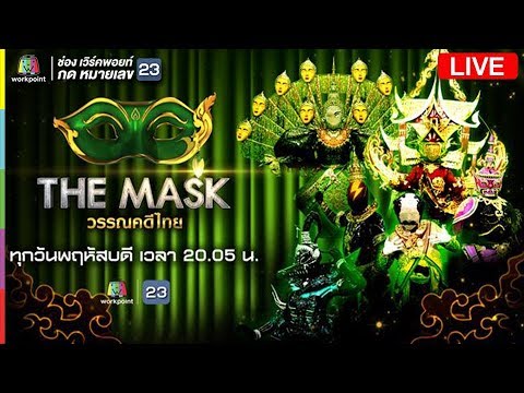 Live! The Mask วรรณคดีไทย มาทำความรู้จักไปพร้อมกันใน "กรุ๊ปไม้ตรี” - Live! The Mask วรรณคดีไทย มาทำความรู้จักไปพร้อมกันใน "กรุ๊ปไม้ตรี”