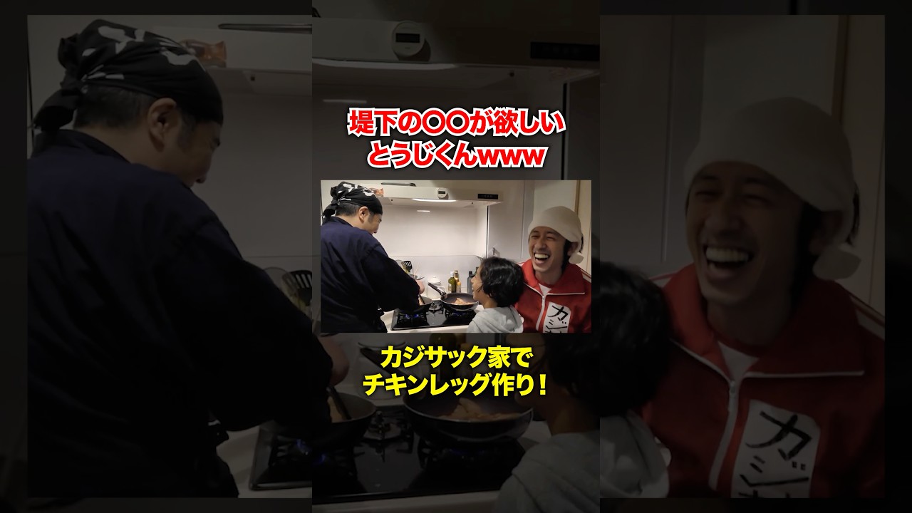 堤下の〇〇が欲しいとうじくんwww #堤下食堂 #カジサック #料理 #shorts