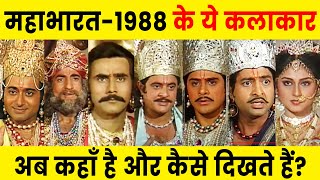 1988  Mahabharat Actors Then and Now