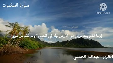 من سورة العنكبوت بصوت القارئ عبدالله الحسني