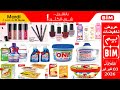 جديد هميزات و عروض بيم المغرب الوطنية ليوم الثلاثاء 03 فبراير 2026 🔥 Catalogue BIM Mardi 03 Février