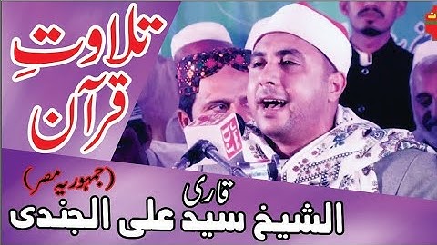 الشیخ علی سید جندی سورة طہ وقصار من کراتشی باکستان 2019 Sheikh Ali Syed Jundi Surah Taha In Pakistan