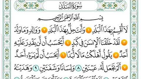 سورة البلد من ١-٧ مكررة