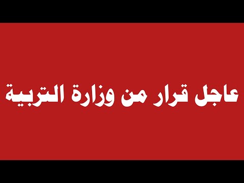 عاجل من وزارة التربية للطلاب