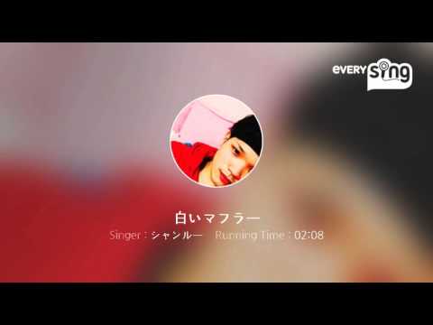[everysing] 白いマフラー