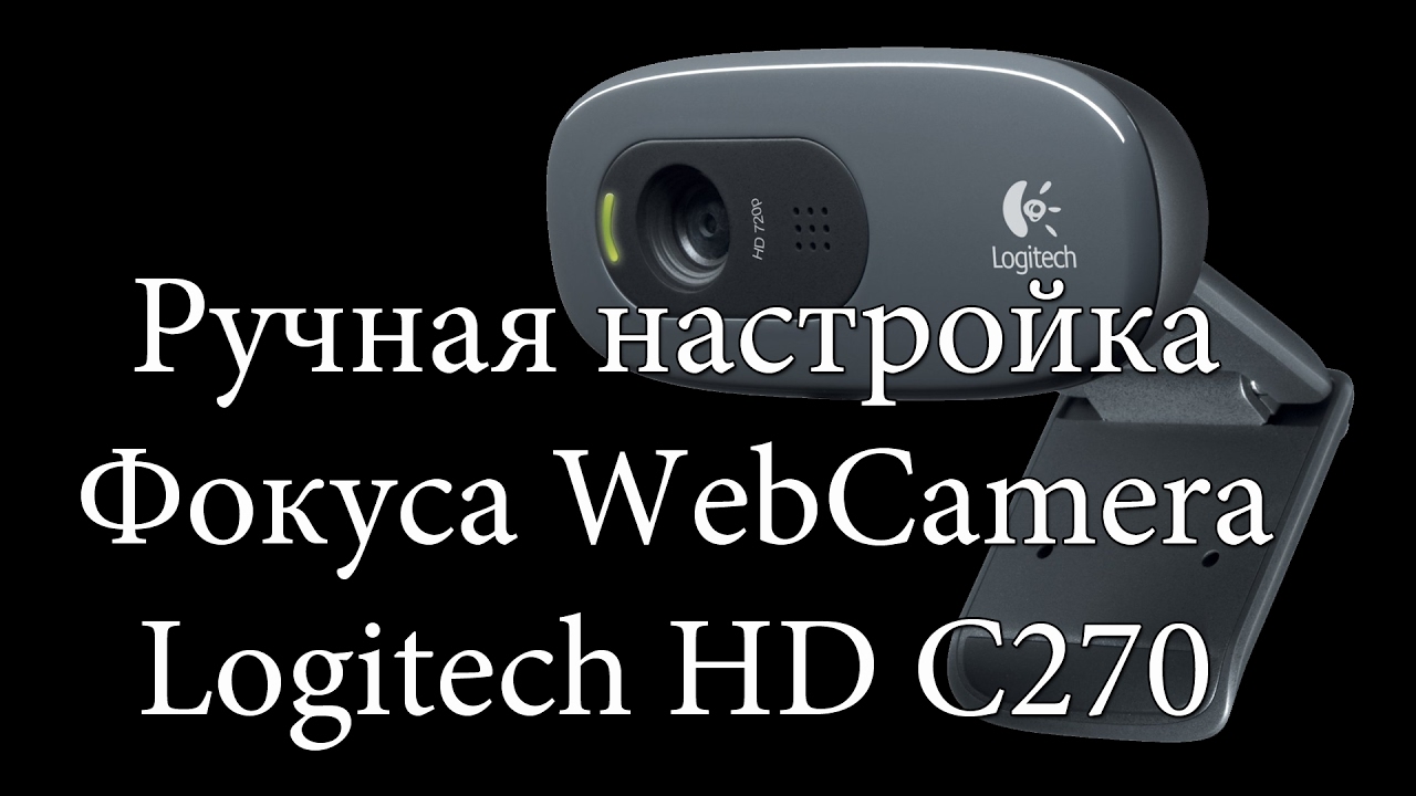 Настройка камеры logitech. Веб-камера Logitech c270. Настройка камеры Логитек с270. Веб камера Logitech c270 качество видео.