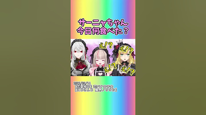 「サーニャちゃん今日何食べた？」#shorts 【にじさんじ/にじさんじ切り抜き/魔界ノりりむ/葛葉/卯月コウ/サーニャ】