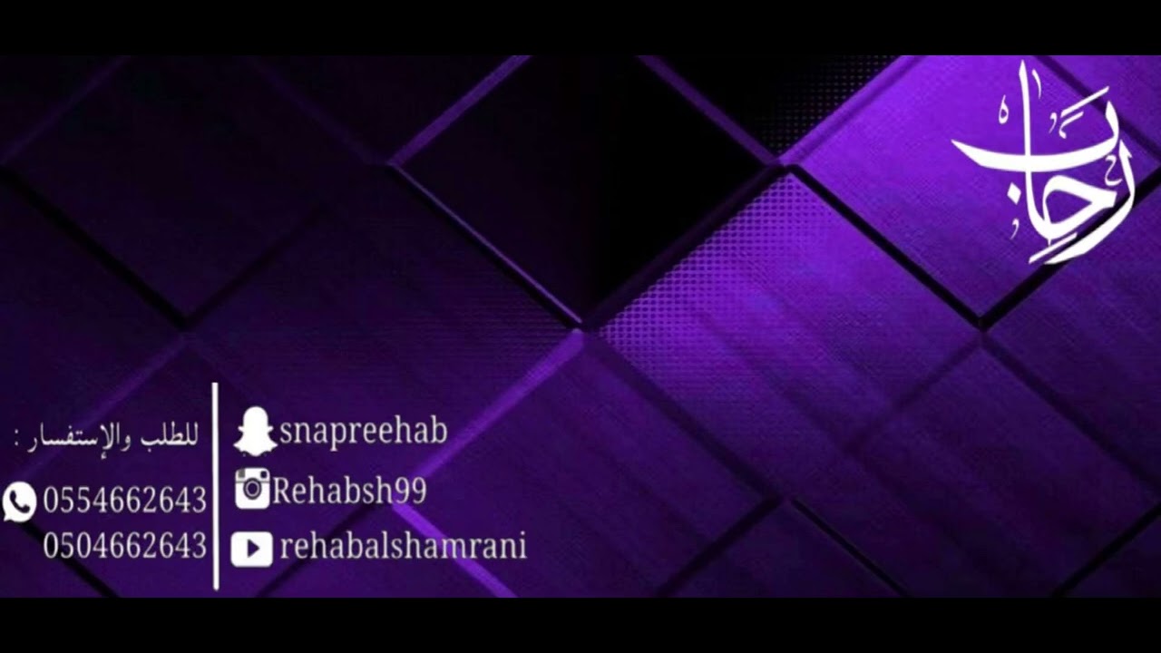 قوموا إلعبوا وإلا سرينا _ رحاب الشمراني Rehab Alshamrani