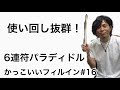 【ドラム】使い回しバツグン！6連符パラディドル