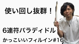 【ドラム】使い回しバツグン！6連符パラディドル