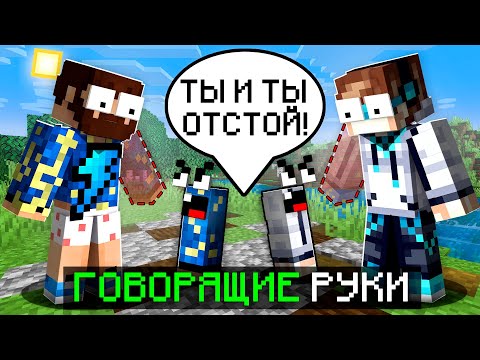 Видео: 😱 Майнкрафт, но МОЯ РУКА Начала РАЗГОВАРИВАТЬ + Фиксплей